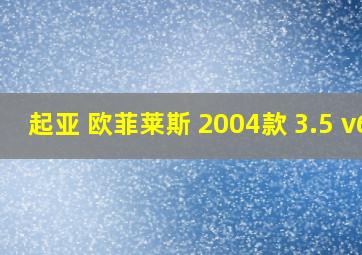 起亚 欧菲莱斯 2004款 3.5 v6